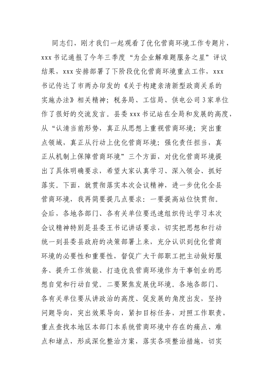 全县优化营商环境工作会议主持词.docx，第3页预览