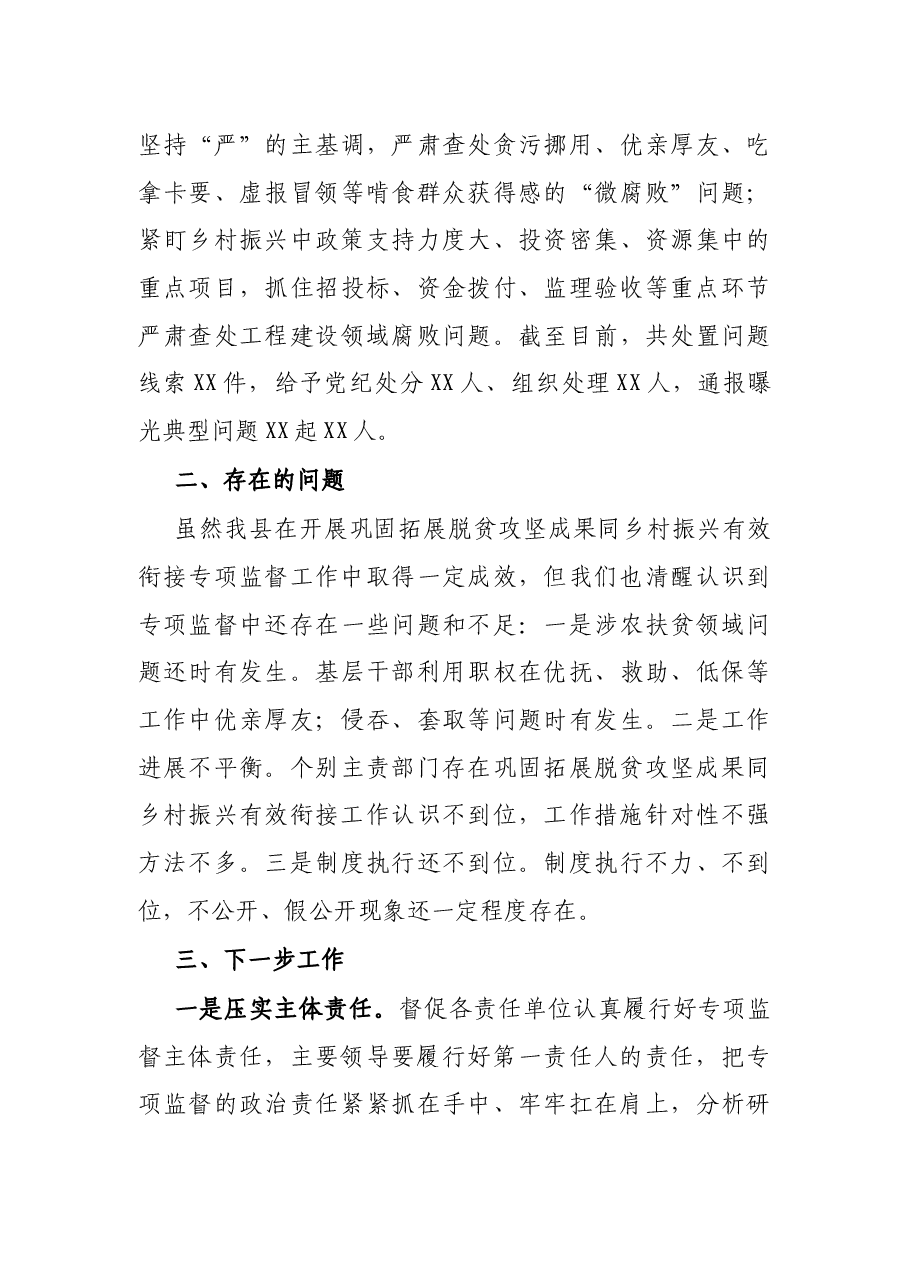 县纪委监委开展巩固拓展脱贫攻坚成果同乡村振兴有效衔接专项监督的工作总结.docx,第3页预览