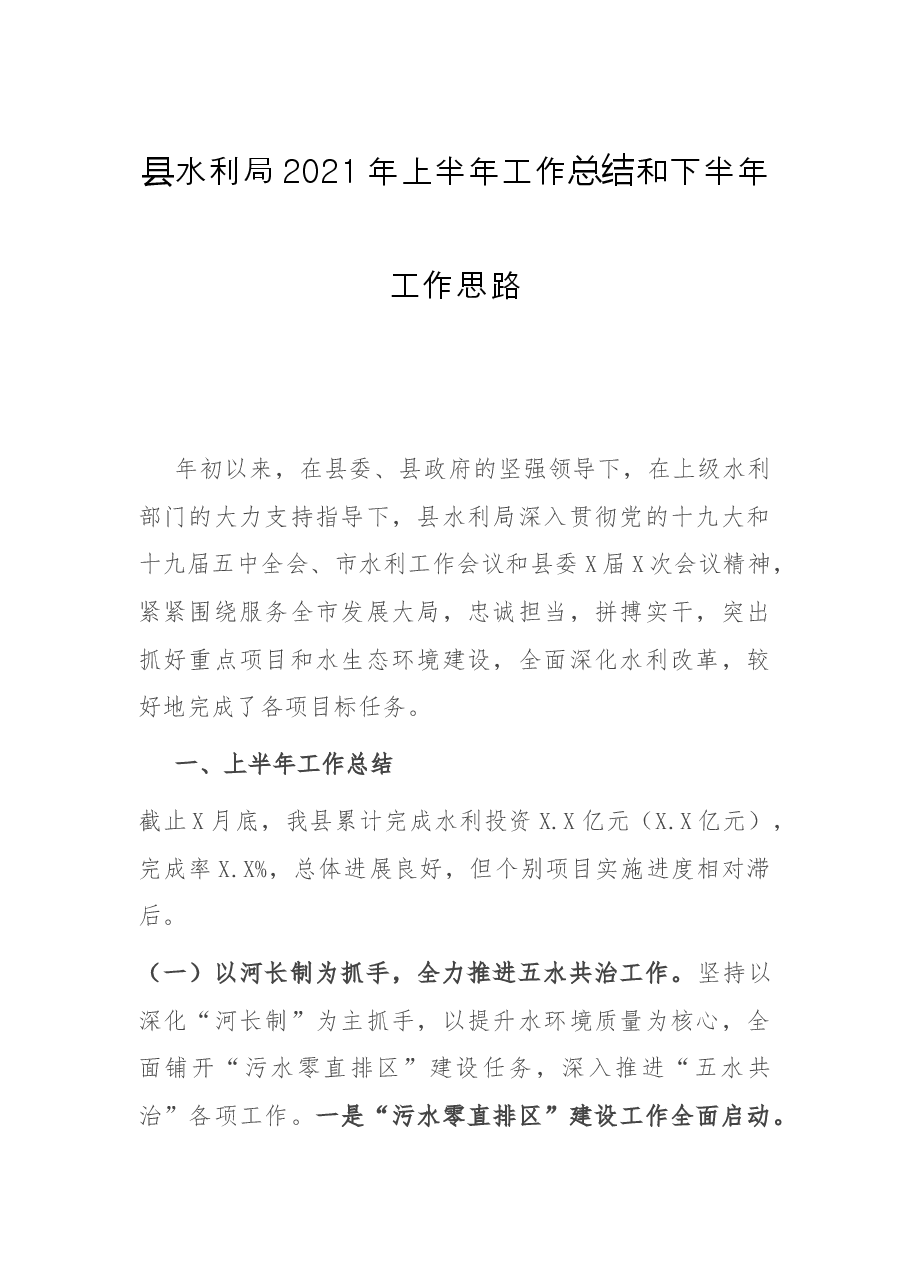 县水利局2021年上半年工作总结和下半年工作思路.docx,第1页预览