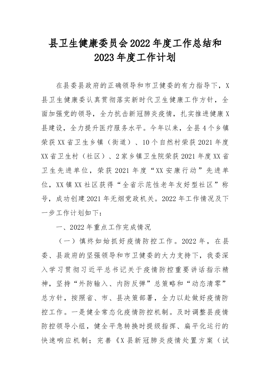 县卫生健康委员会2022年度工作总结和2023年度工作计划.docx,第1页预览