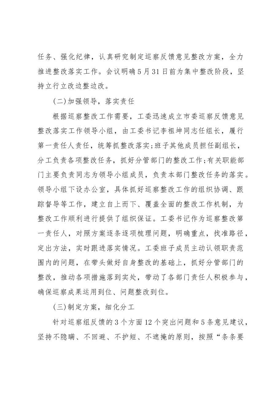 中共无锡市委市级机关工委关于巡察整改情况的通报.docx,第2页预览