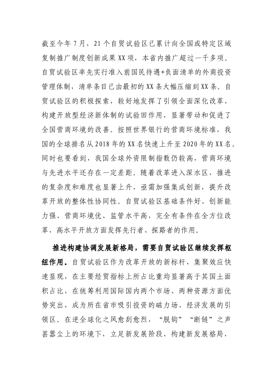 充分发挥自贸试验区引领作用建设更加美好未来——在“建设最北自贸试验区打造XX振兴新引擎”论坛上的主旨演讲.docx,第4页预览