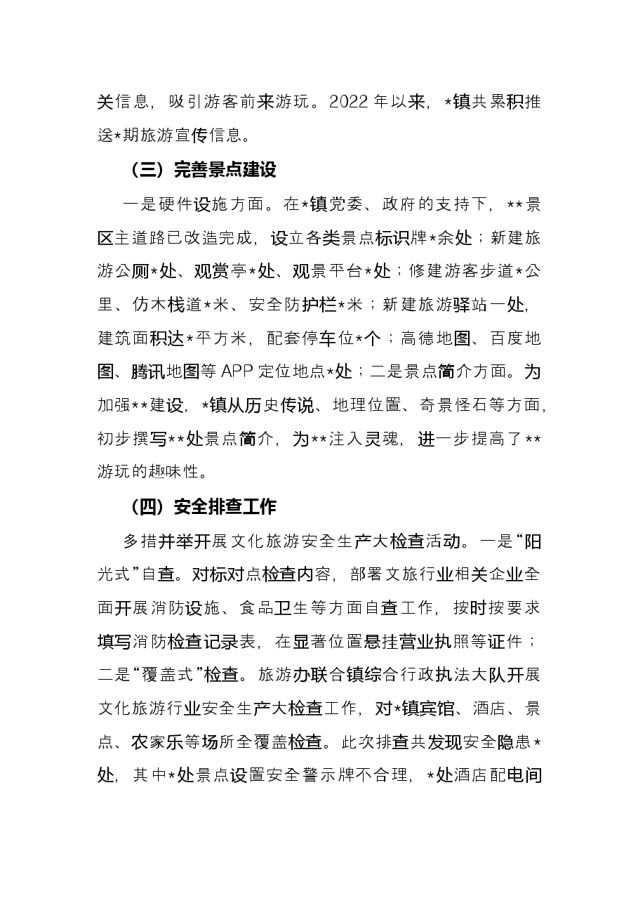 镇2022年旅游工作半年总结.docx,第2页预览
