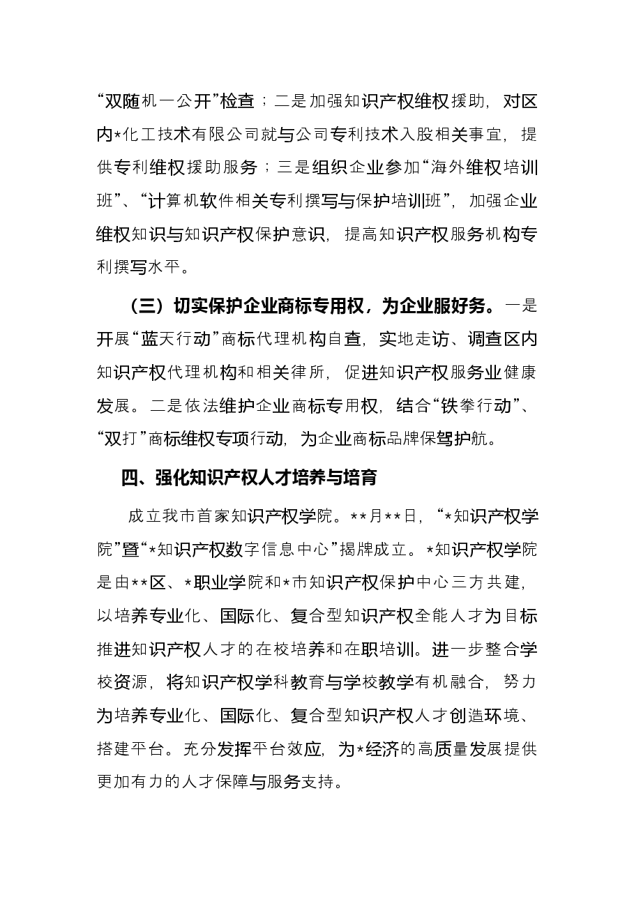 物价和知识产权保护科亮点工作总结.docx,第4页预览
