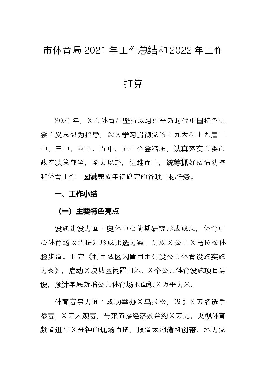 市体育局2021年工作总结和2022年工作打算.docx,第1页预览