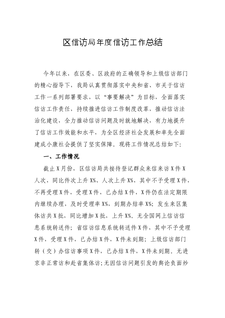 区信访局年度信访工作总结.docx,第1页预览