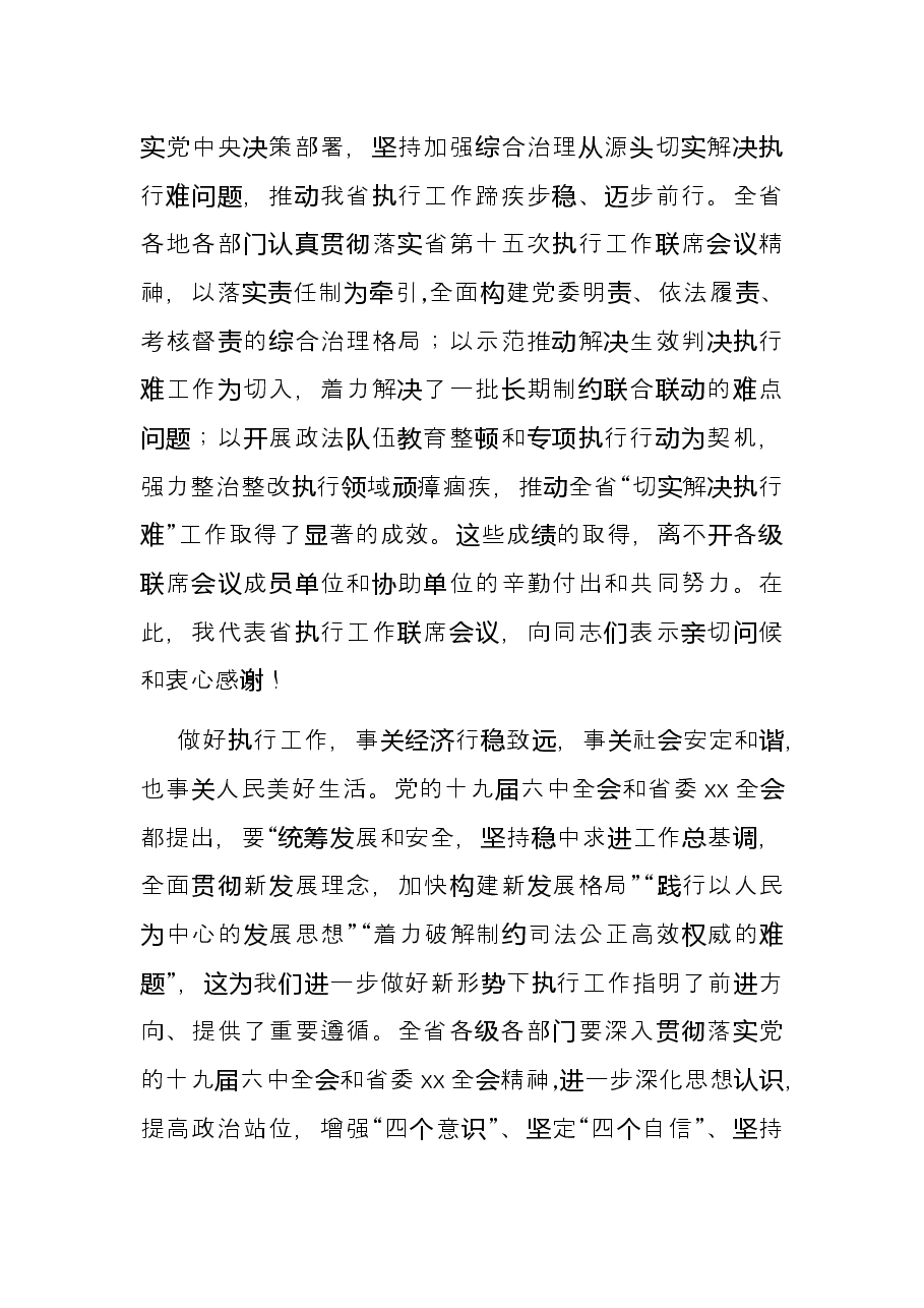 在执行工作联席会议上的总结讲话.docx,第2页预览