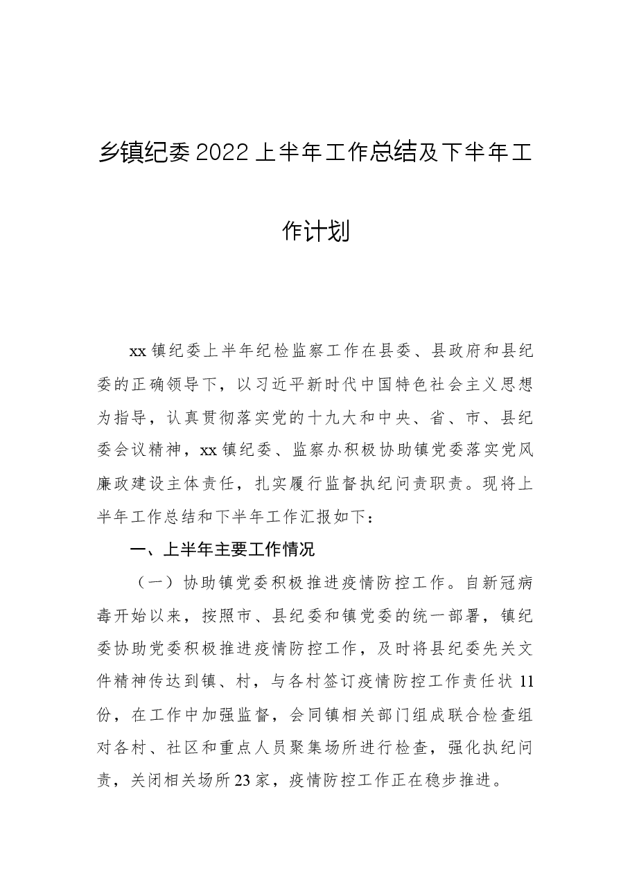 乡镇纪委2022上半年工作总结及下半年工作计划.docx,第1页预览