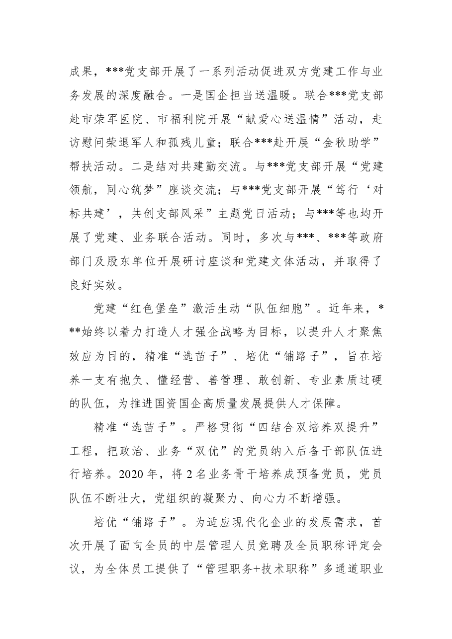 国有企业过硬党支部典型事迹材料.docx，第3页预览