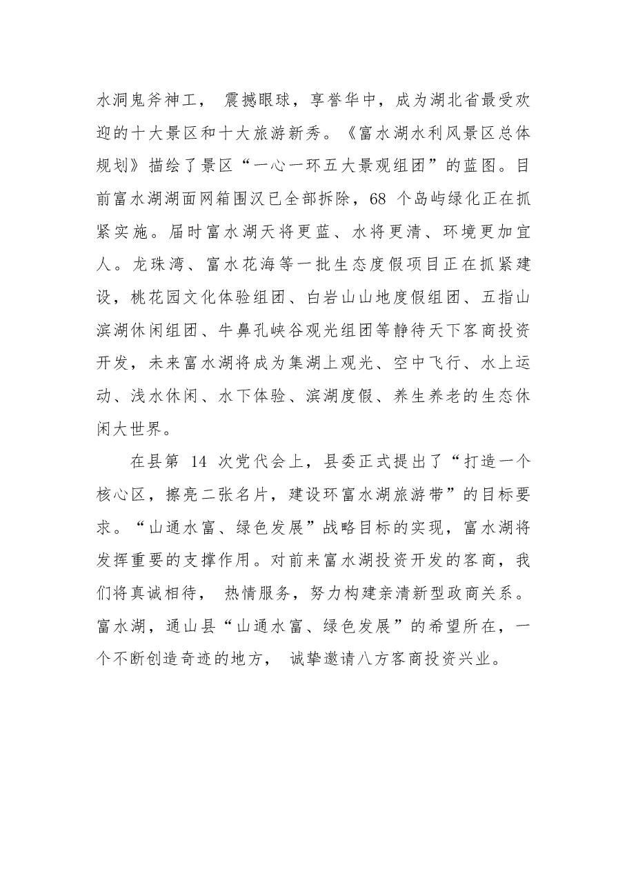 富水湖风景区宣传推介词.docx,第2页预览