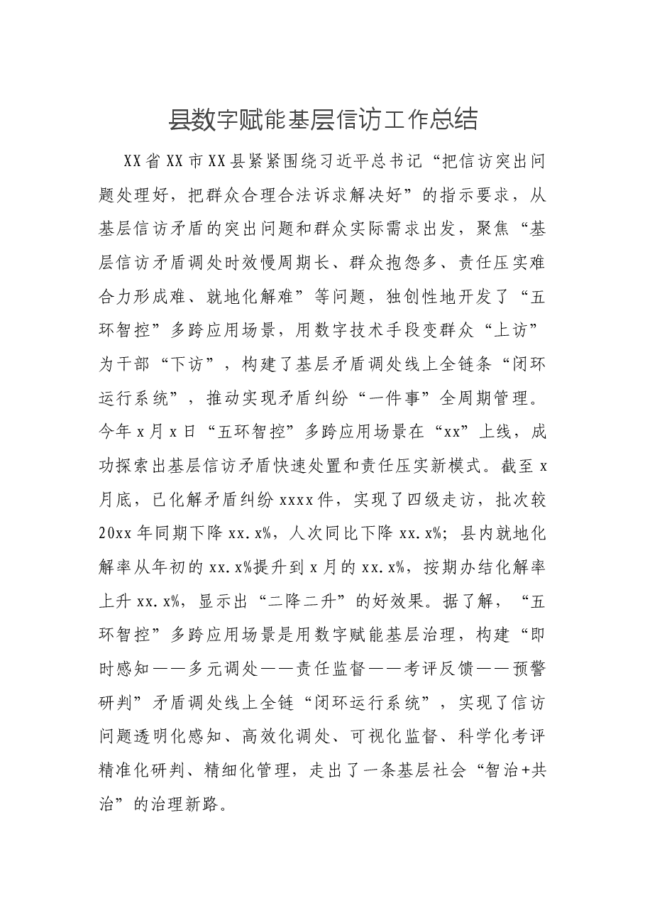 县数字赋能基层信访工作总结.docx,第1页预览