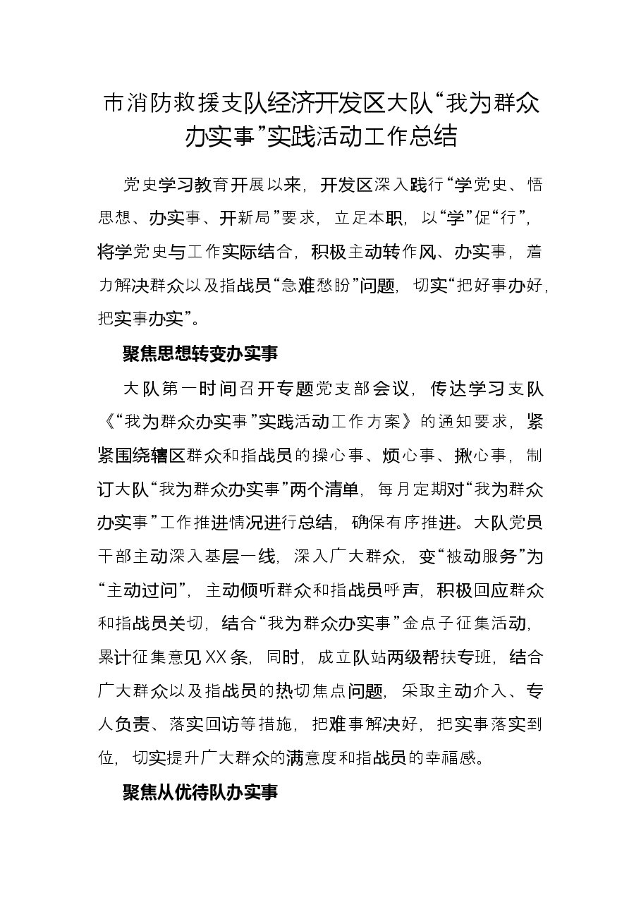 市消防救援支队经济开发区大队“我为群众办实事”实践活动工作总结.docx,第1页预览