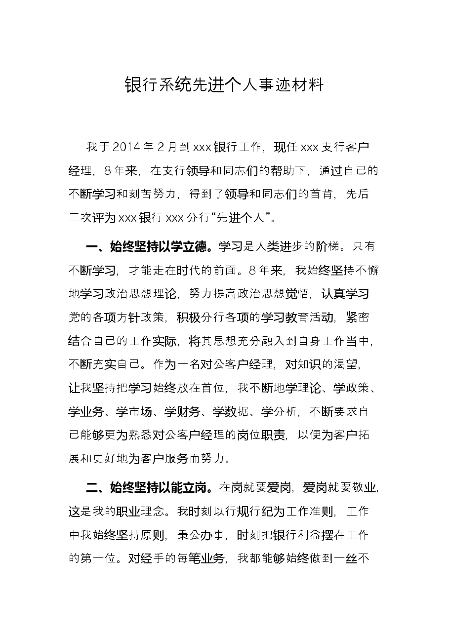 银行系统先进个人事迹材料.docx,第1页预览