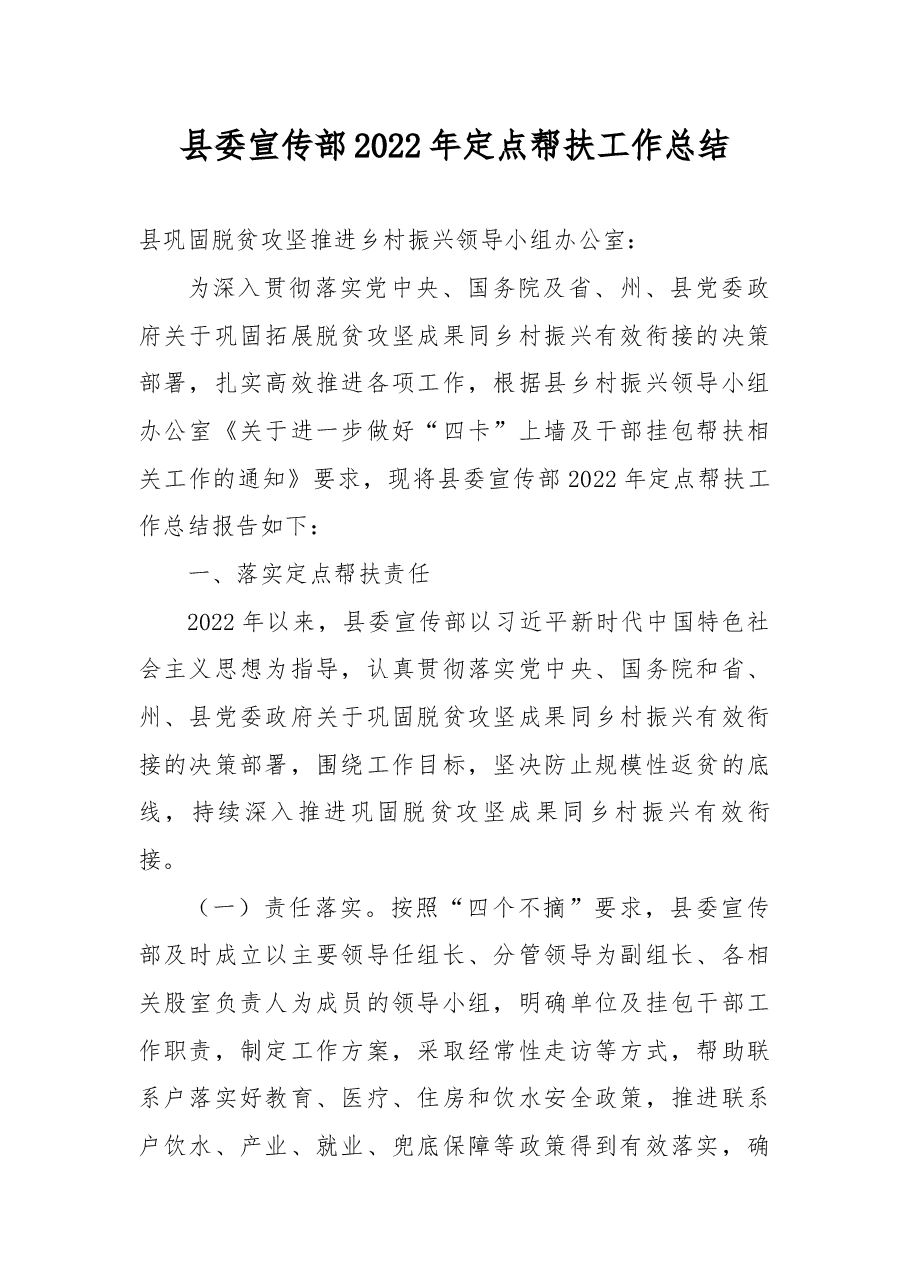 县委宣传部2022年定点帮扶工作总结.docx,第1页预览