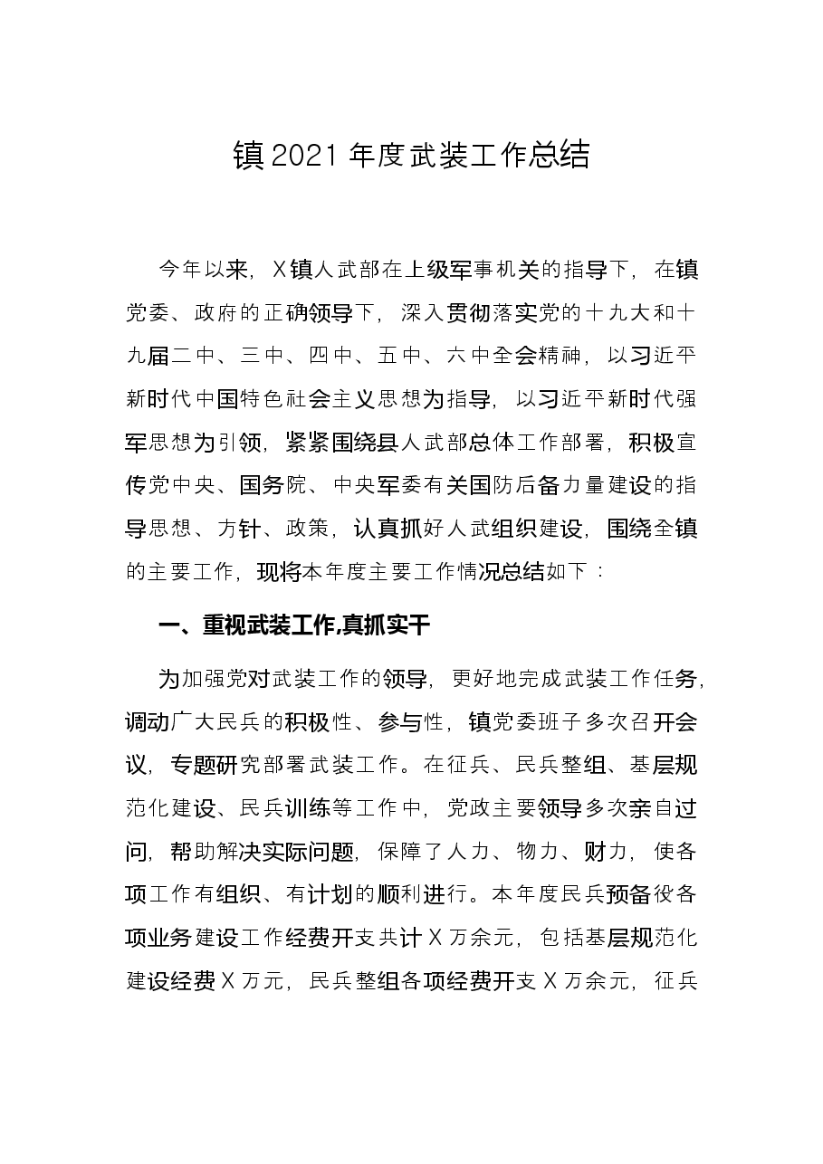 镇2021年度武装工作总结.docx,第1页预览