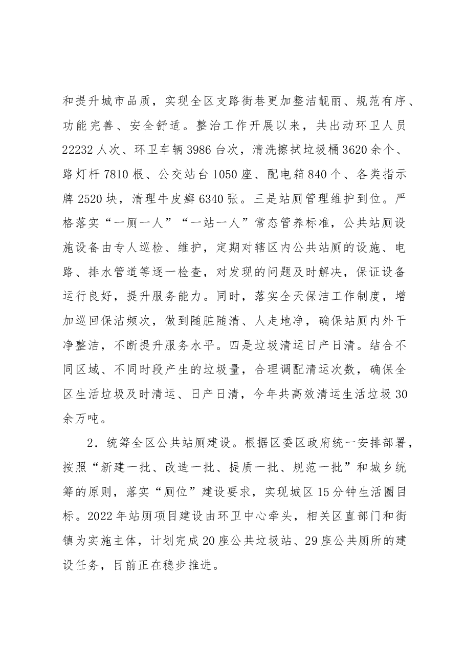 区市容环境卫生维护中心2022年工作总结和2023年工作思路.docx,第2页预览