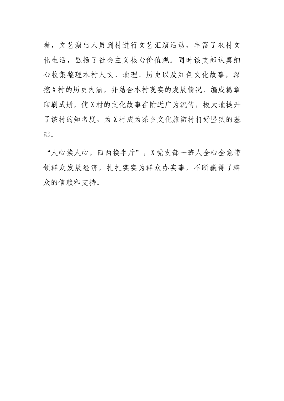 党支部先进典型事迹材料(村、社区).docx,第4页预览