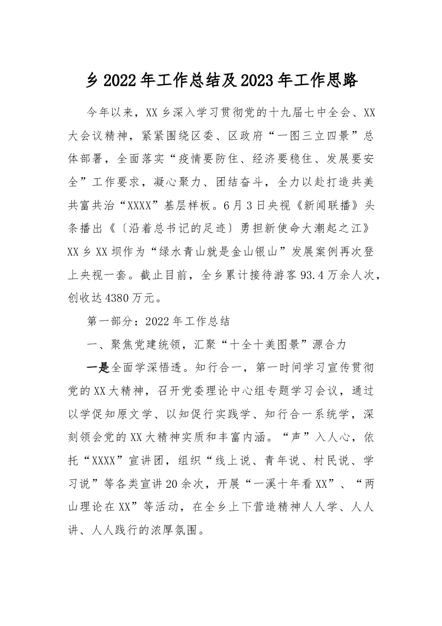 乡2022年工作总结及2023年工作思路.docx，第1页预览