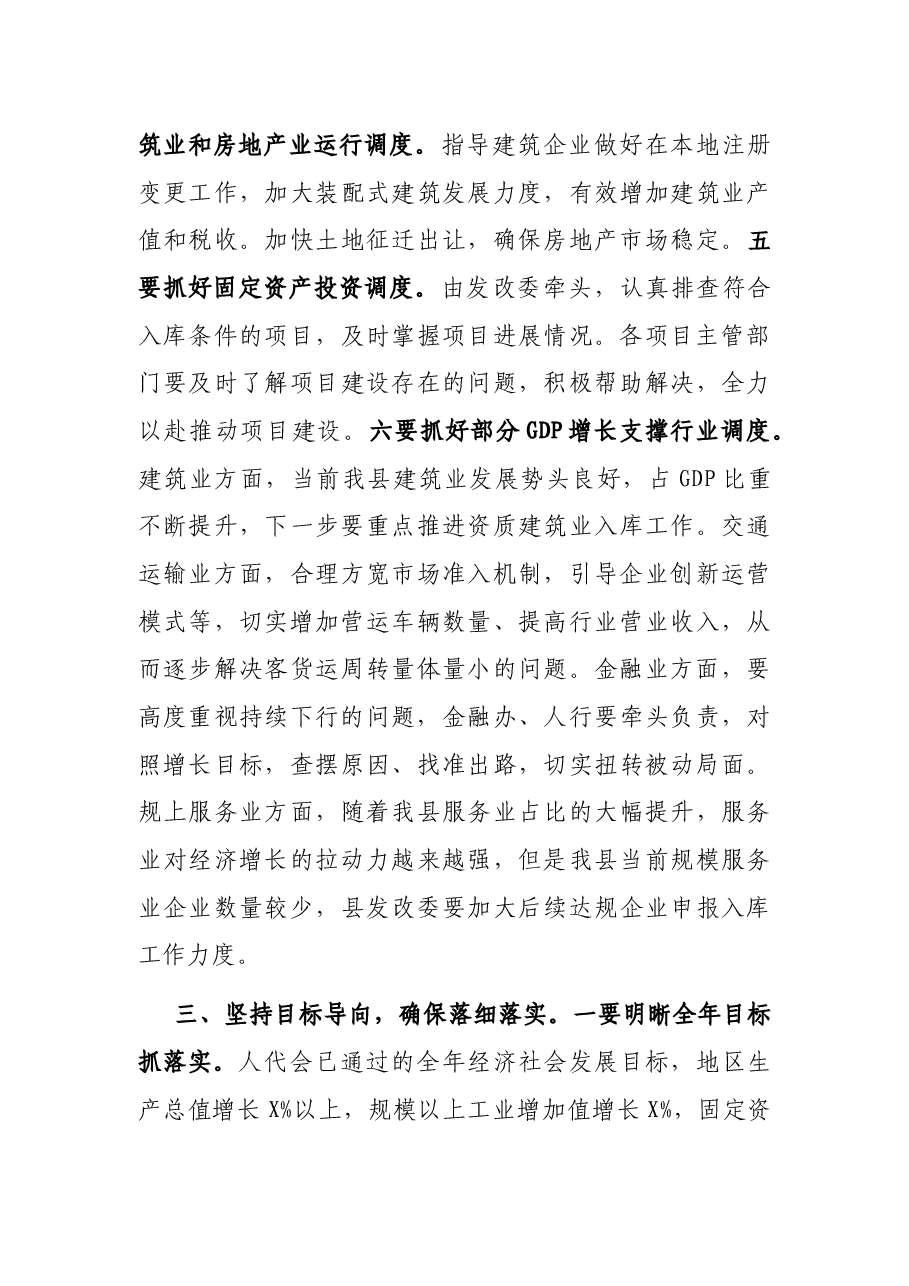 在全县经济运行调度会议上的主持讲话.docx,第4页预览