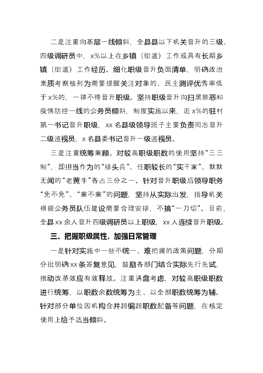县实施公务员职务与职级并行情况总结.docx，第3页预览