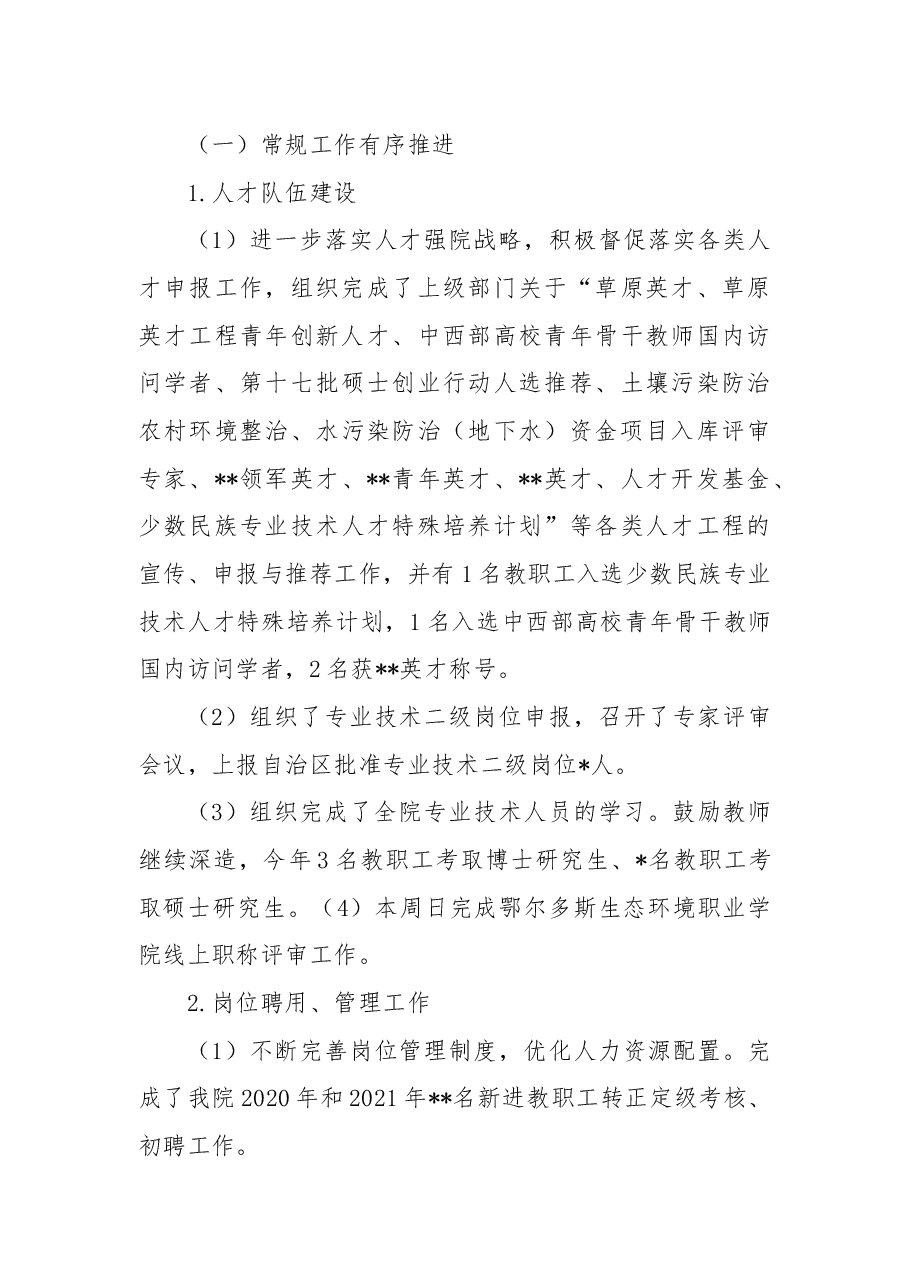 学院人事处2022年度工作总结.docx,第3页预览