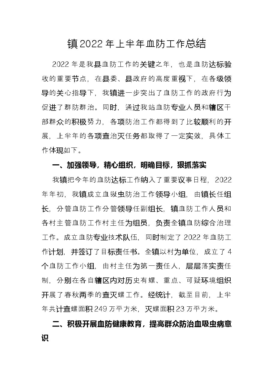 镇2022年上半年血防工作总结.docx,第1页预览