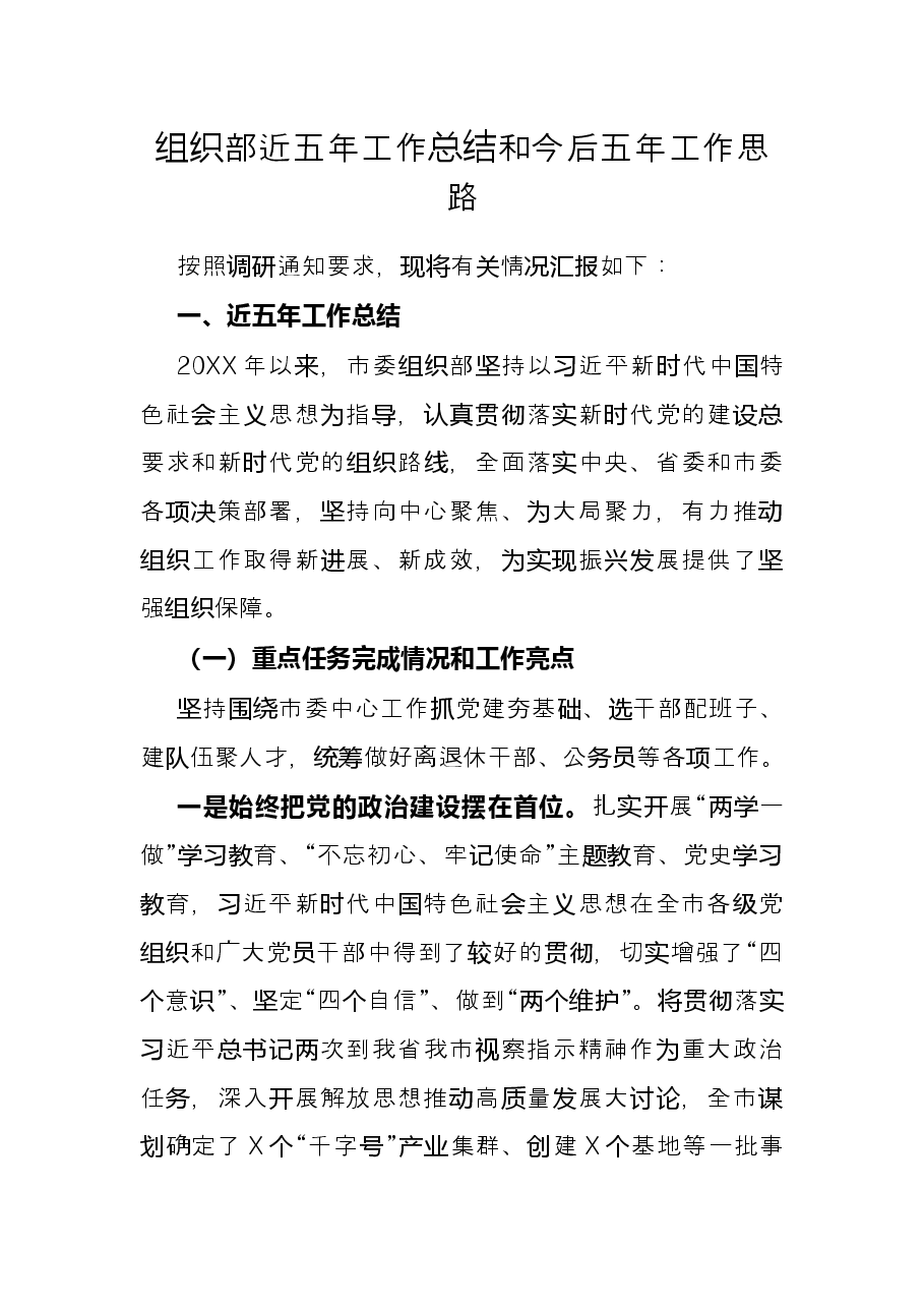 组织部近五年工作总结和今后五年工作思路.docx,第1页预览