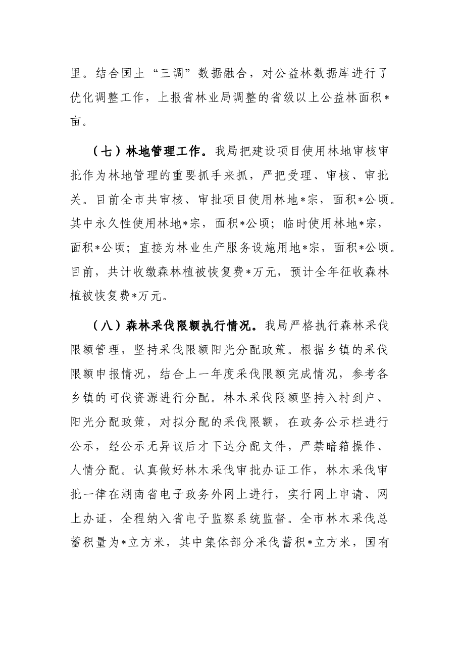 市林业局2022年上半年总结及2022年下半年工作打算.docx,第4页预览
