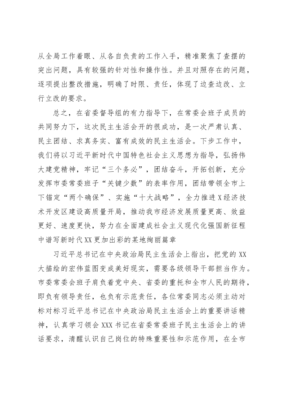 在市委领导班子民主生活会上的总结讲话.docx，第4页预览