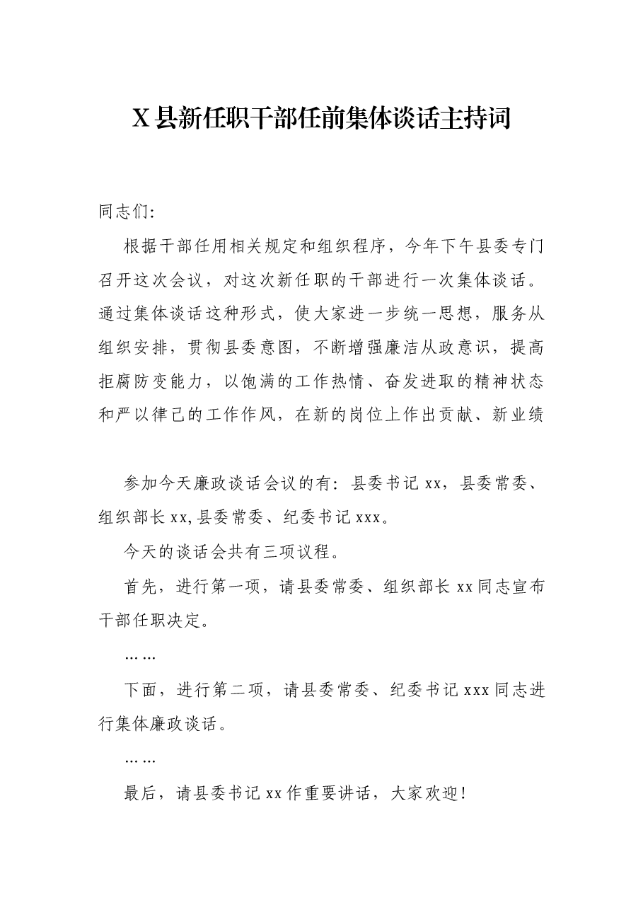 X县新任职干部任前集体谈话主持词.docx，第1页预览