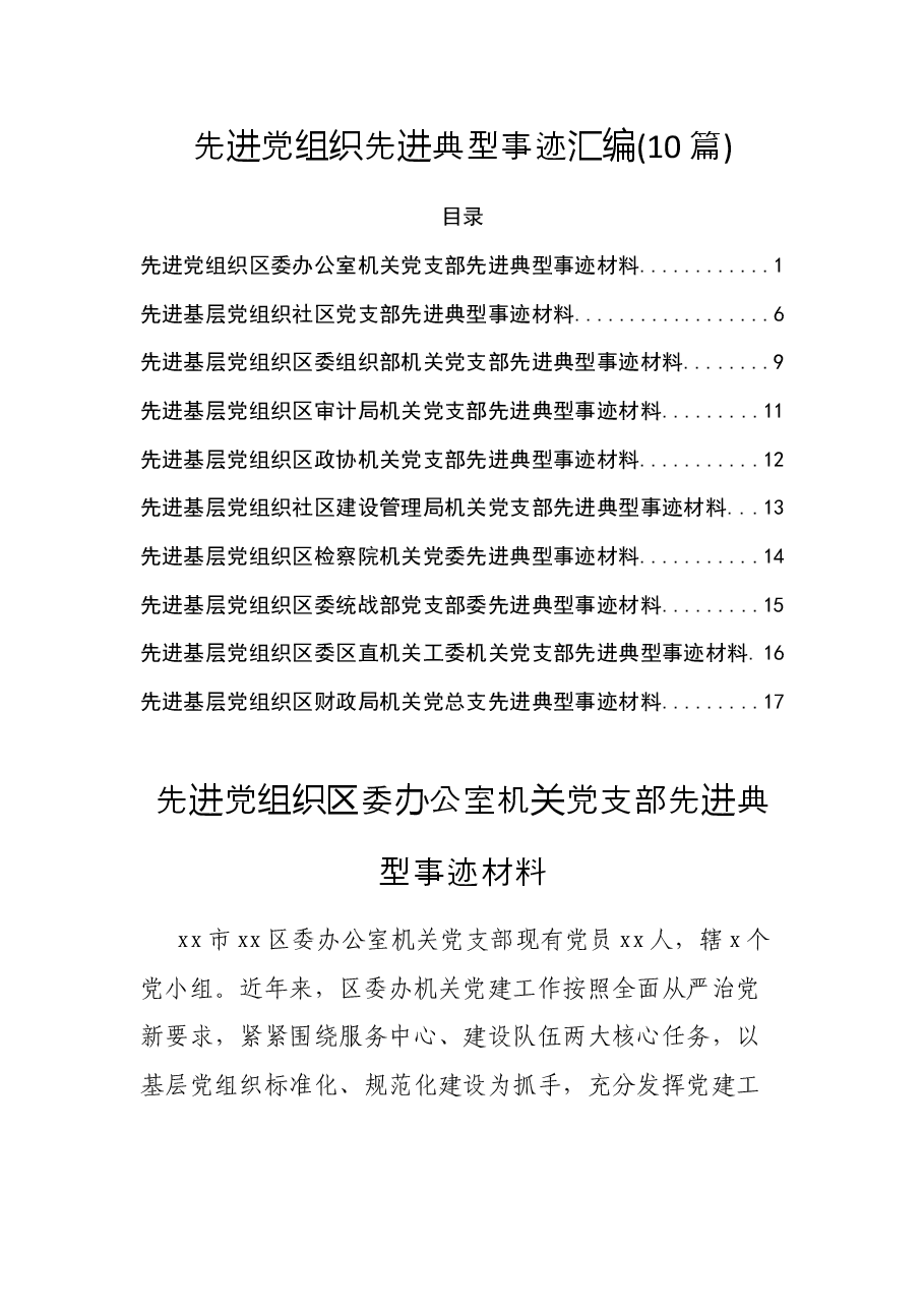 (10篇)先进党组织先进典型事迹汇编.docx,第1页预览