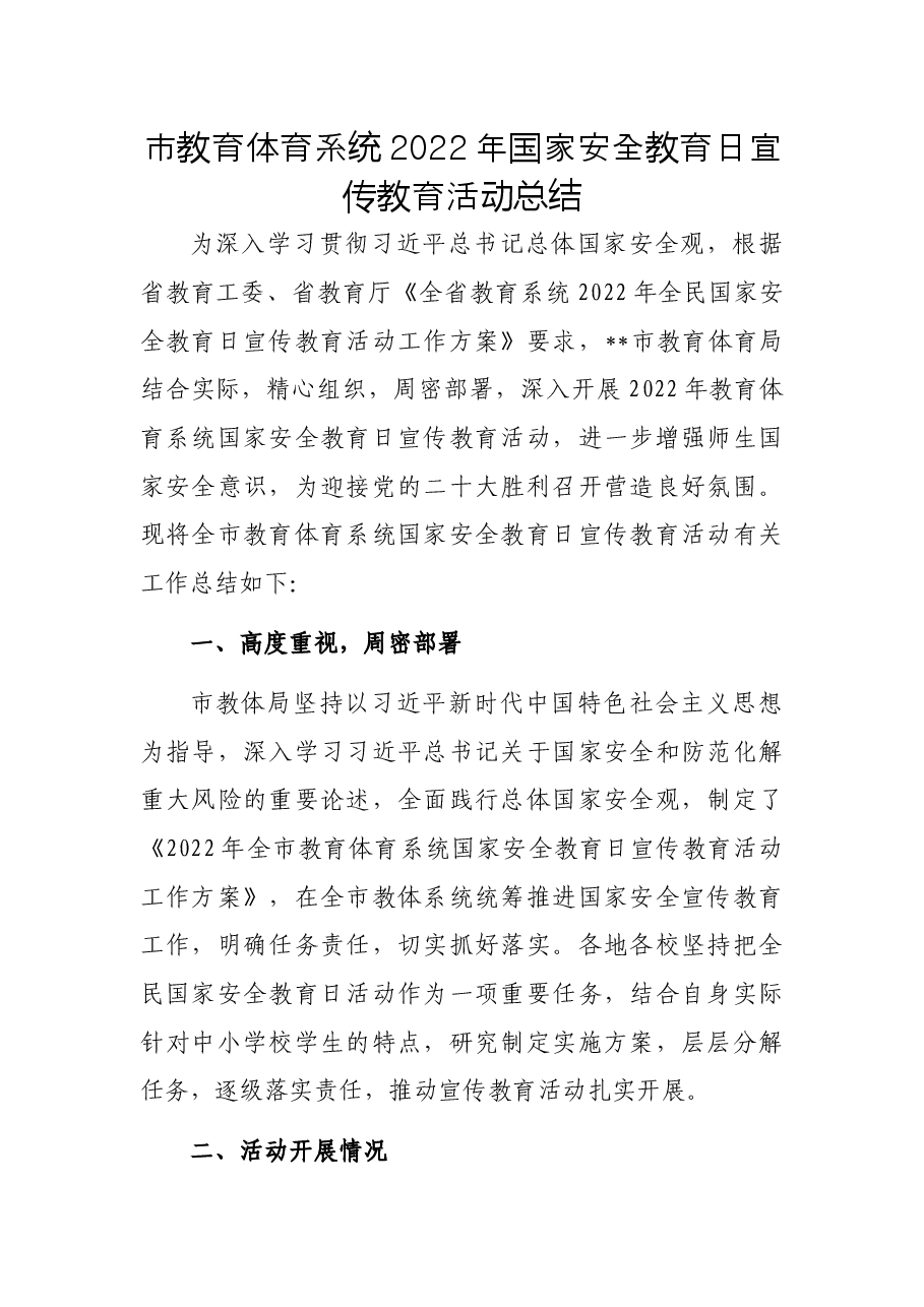 市教育体育系统2022年国家安全教育日宣传教育活动总结.docx,第1页预览