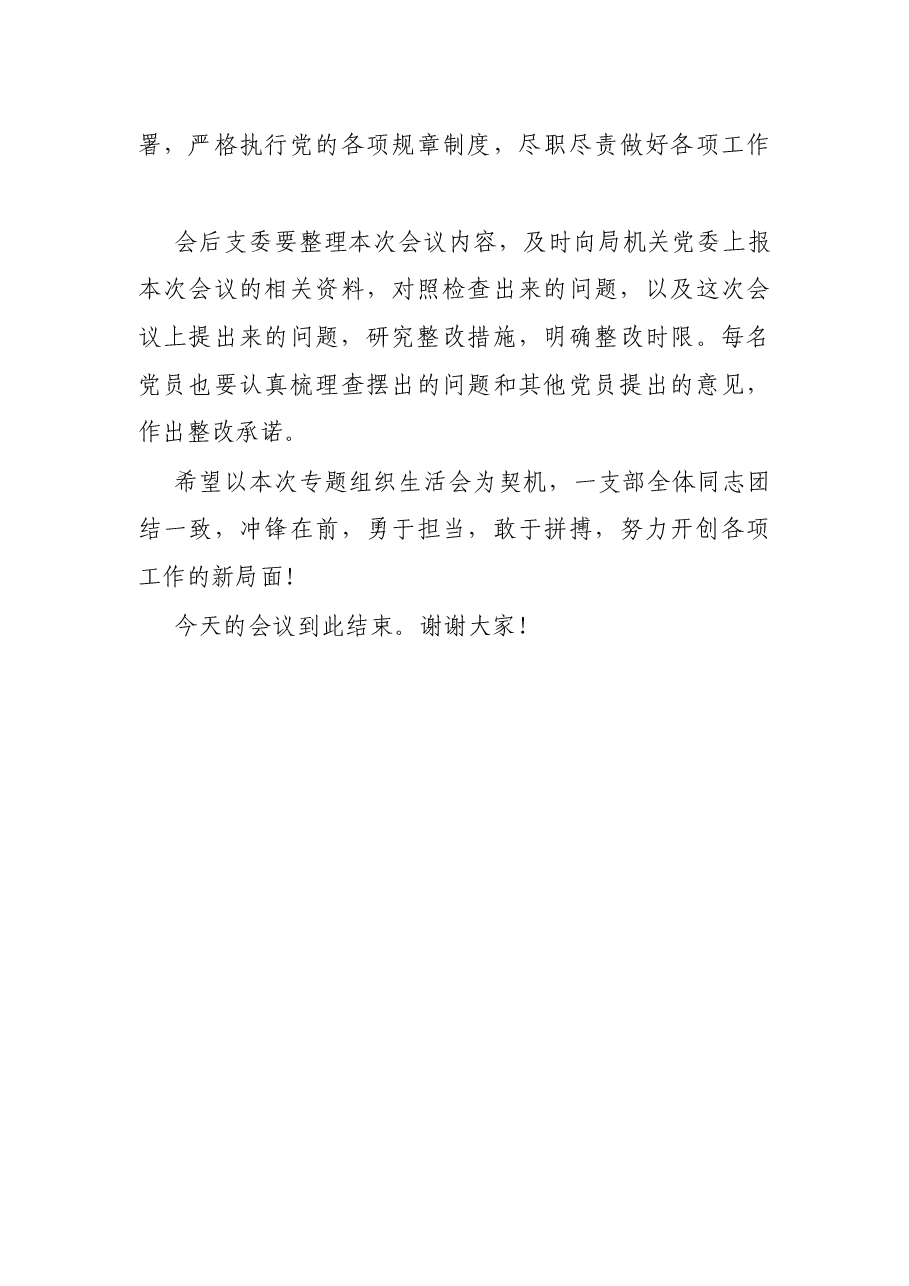 机关一支部党史学习教育专题组织生活会主持词.docx,第4页预览