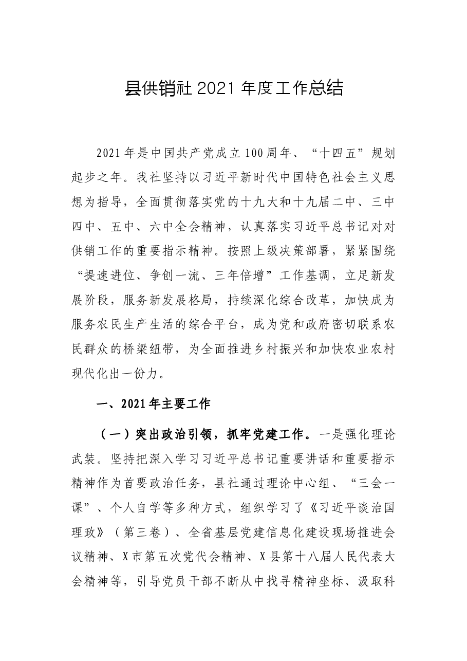 县供销社2021年度工作总结.docx,第1页预览