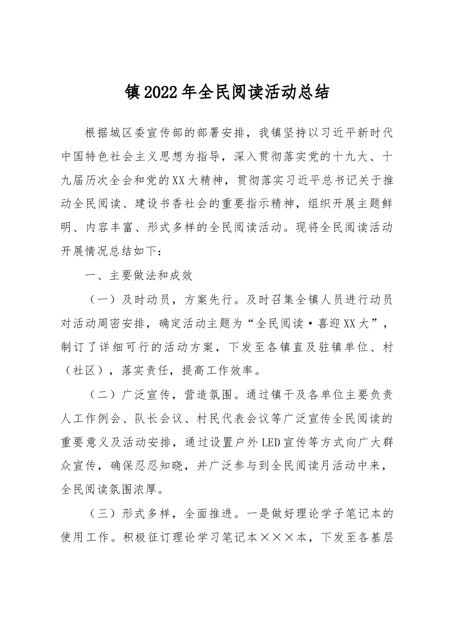 镇2022年全民阅读活动总结.docx，第1页预览