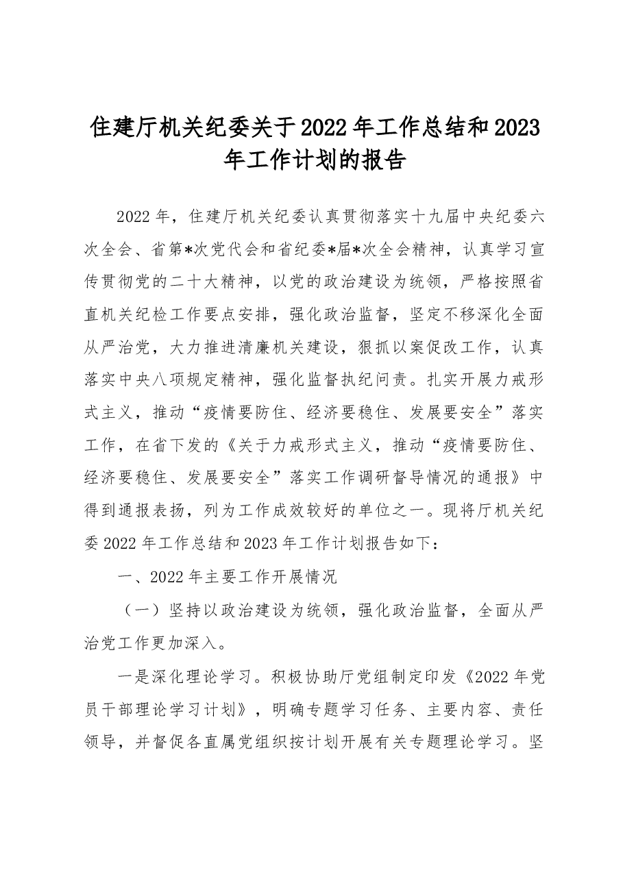 住建厅机关纪委关于2022年工作总结和2023年工作计划的报告.docx,第1页预览