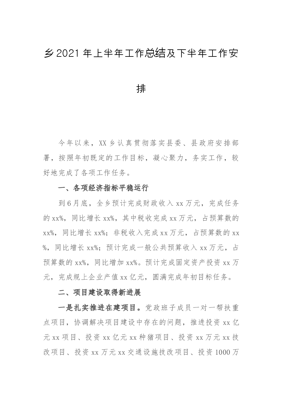 乡2021年上半年工作总结及下半年工作安排.docx,第1页预览