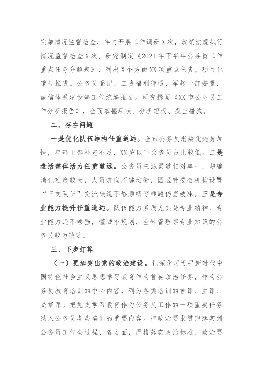市2021年公务员工作总结.docx,第4页预览