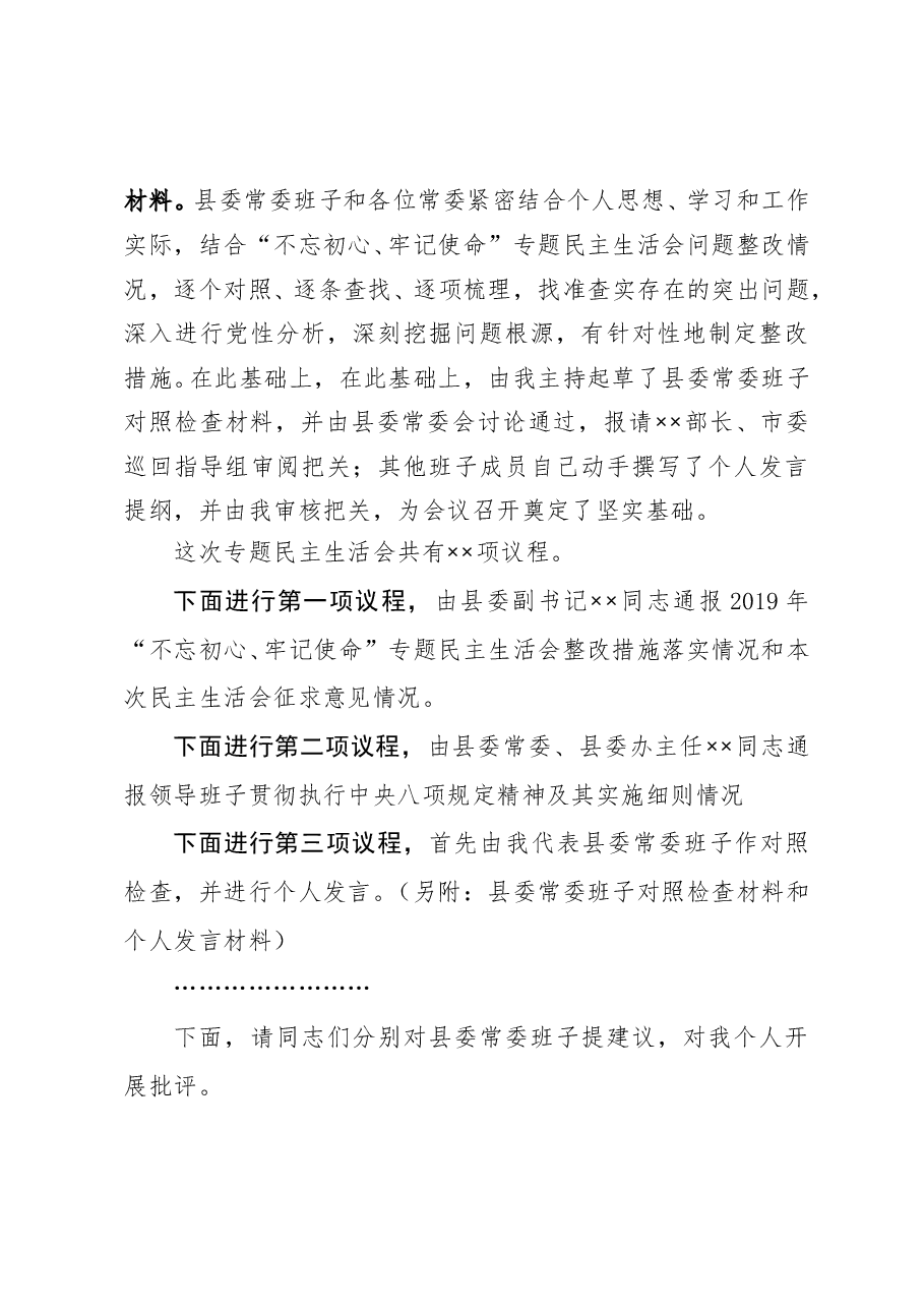 在2020年县委常委民主生活会上的主持词暨表态发言.doc,第3页预览