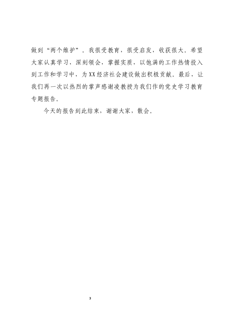 XX市党史学习教育专题培训报告会主持词.docx，第3页预览