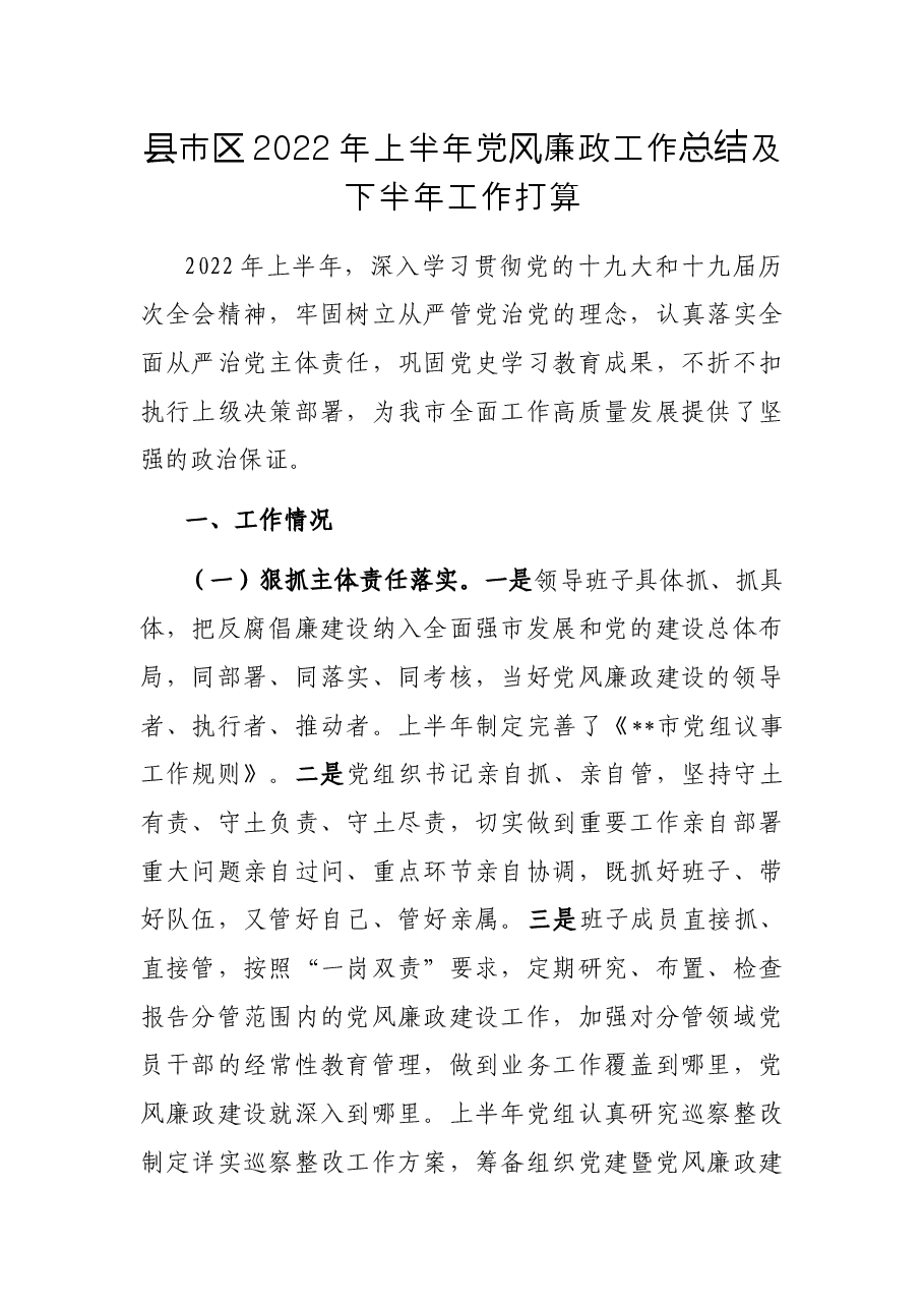 县市区2022年上半年党风廉政工作总结及下半年工作打算.docx,第1页预览