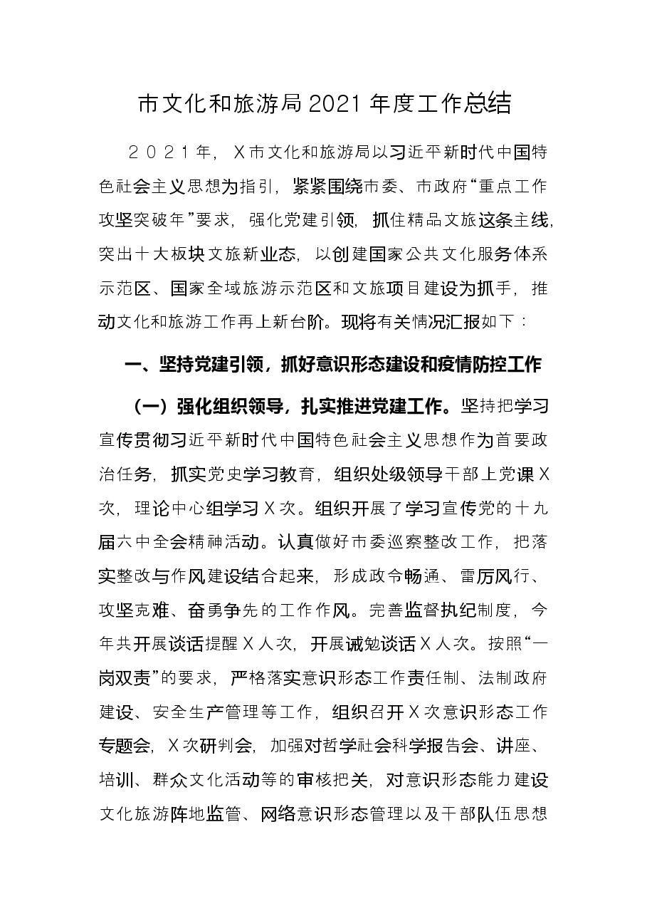 市文化和旅游局2021年度工作总结.docx,第1页预览