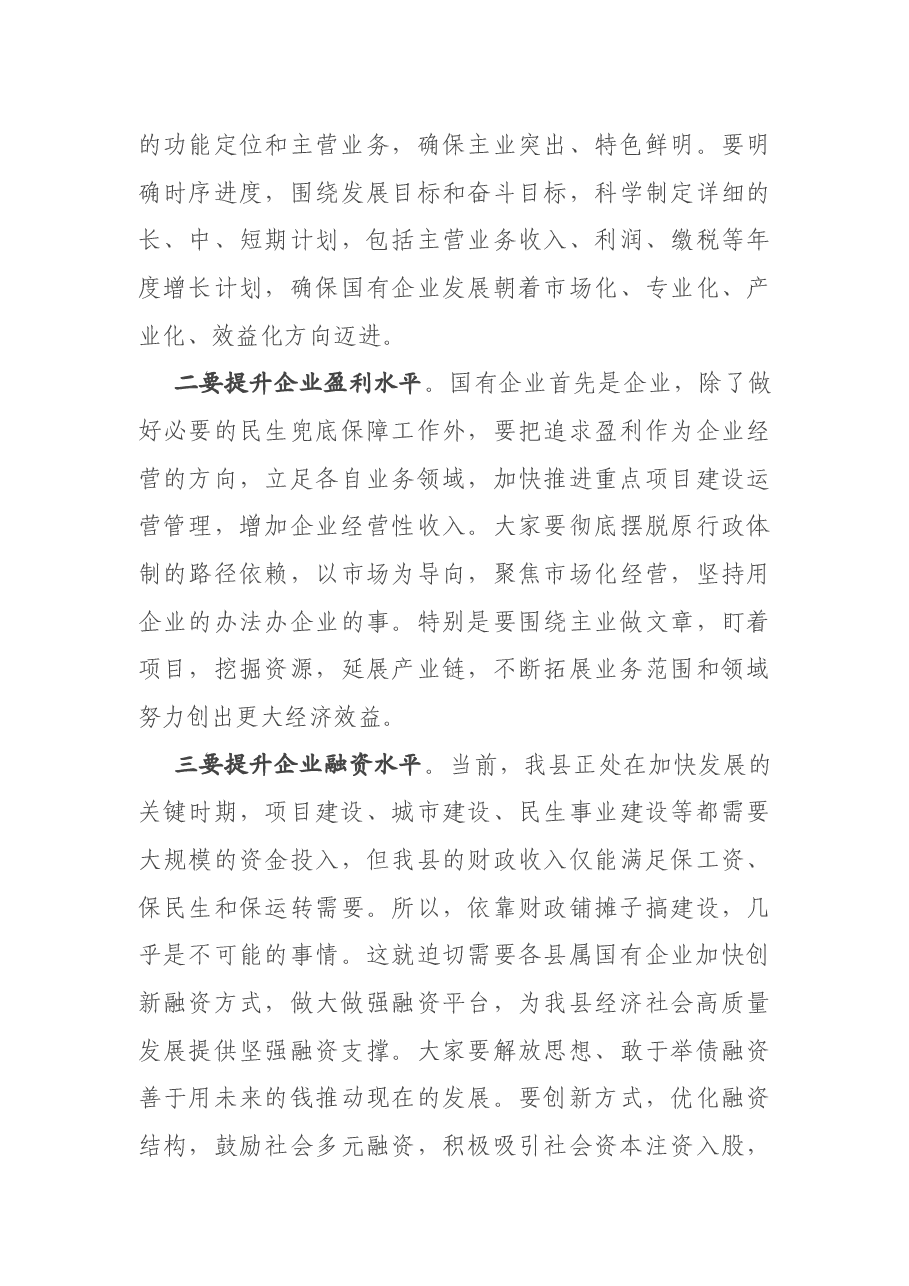 在全县国有企业座谈会上的主持讲话.docx,第4页预览