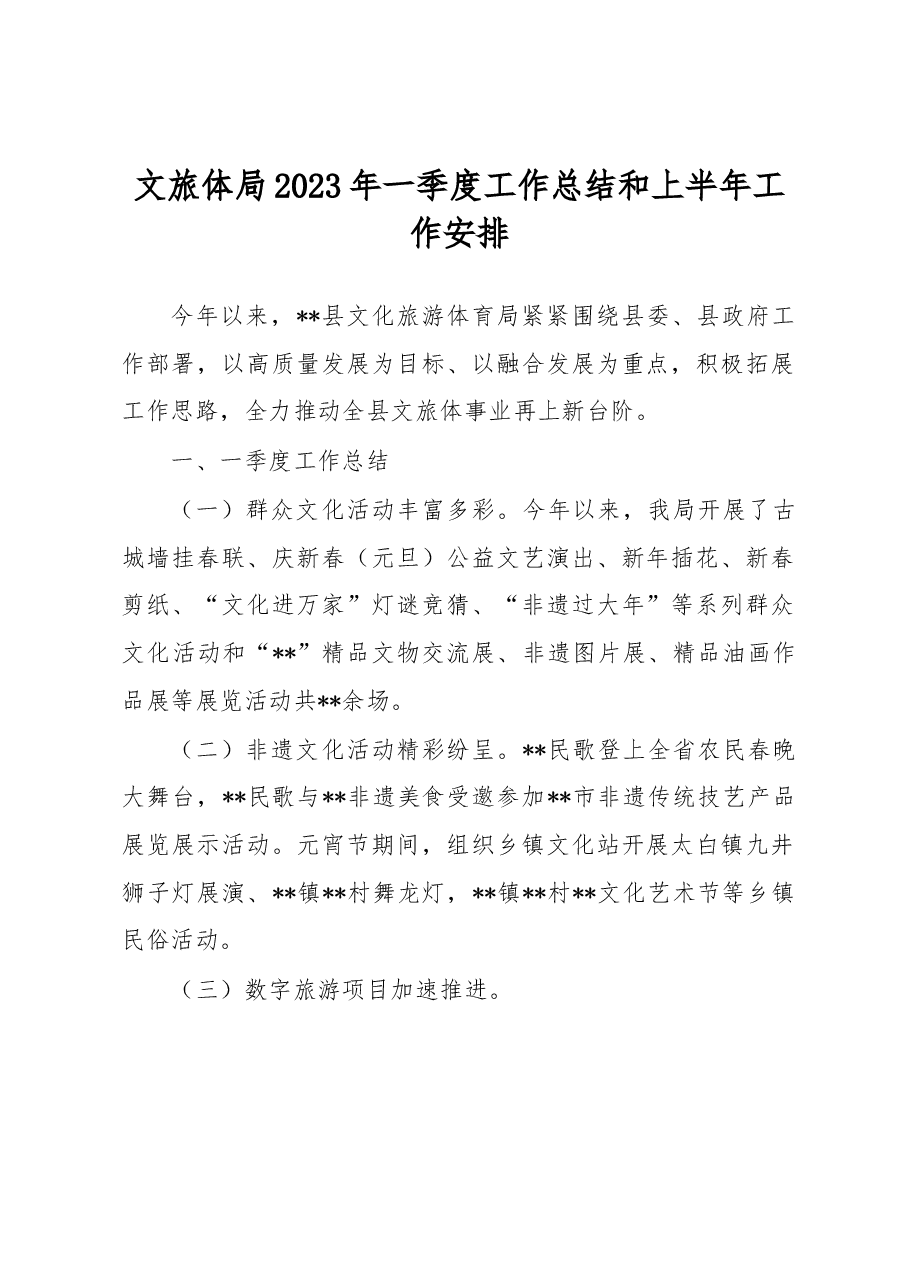 文旅体局2023年一季度工作总结和上半年工作安排.docx,第1页预览