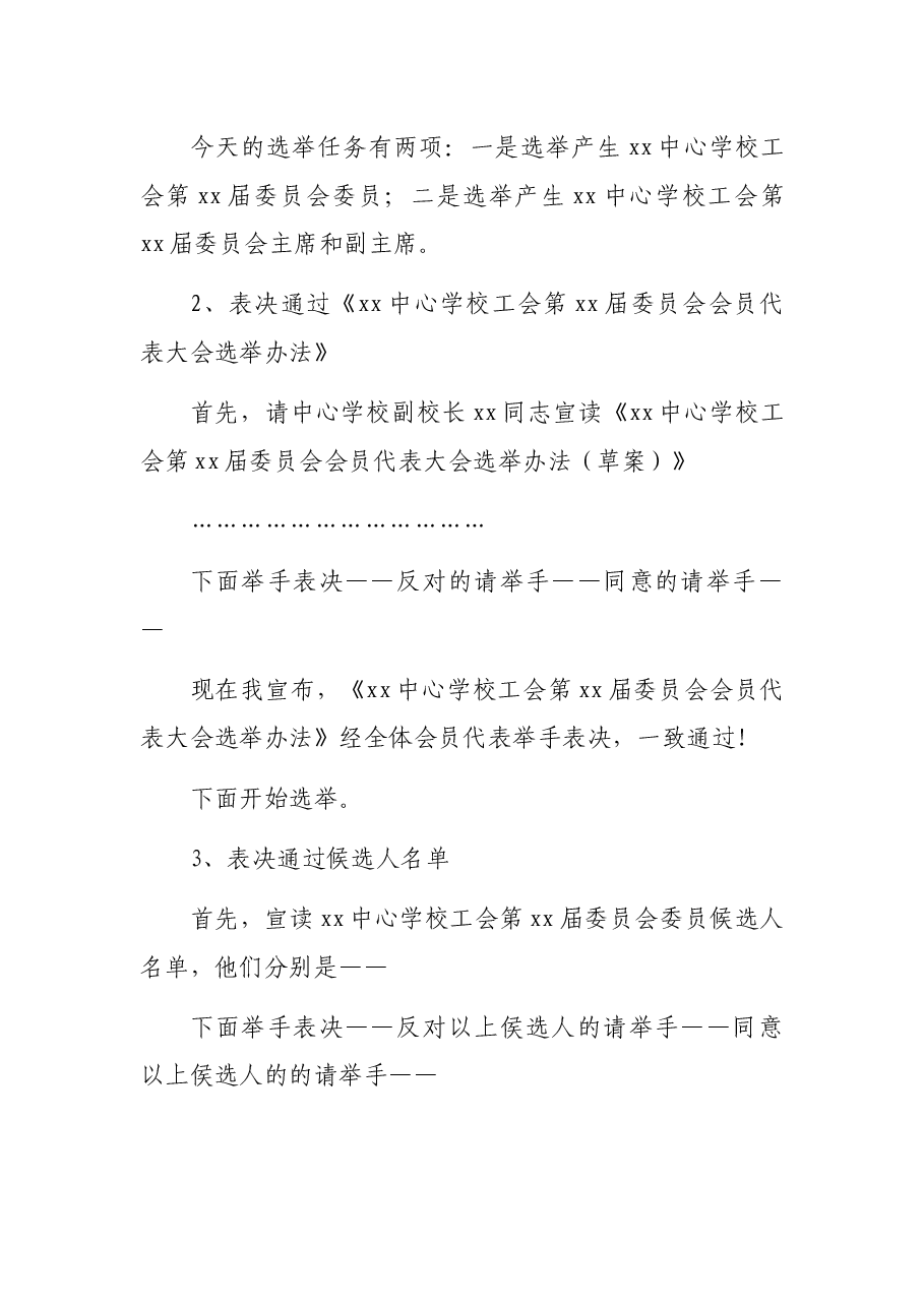 中心学校工会第x届委员会会员代表大会主持词范文.docx,第3页预览