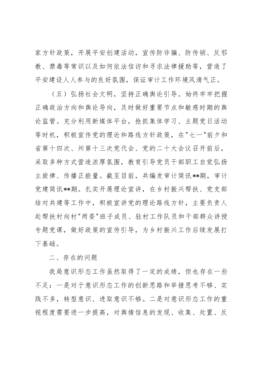 审计局2022年意识形态工作总结及2023年工作计划.docx,第4页预览