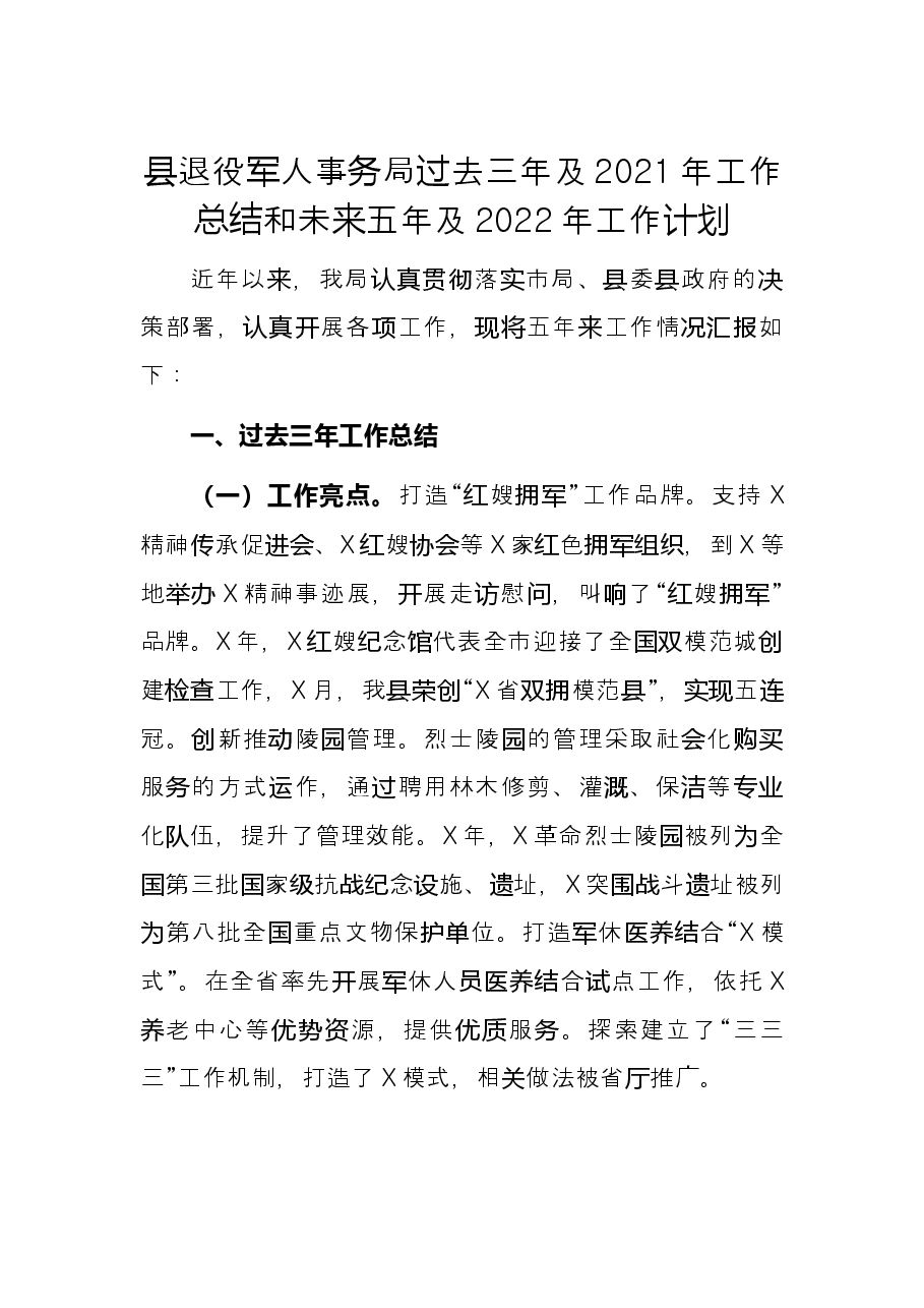 县退役军人事务局过去三年及2021年工作总结和未来五年及2022年工作计划.docx,第1页预览