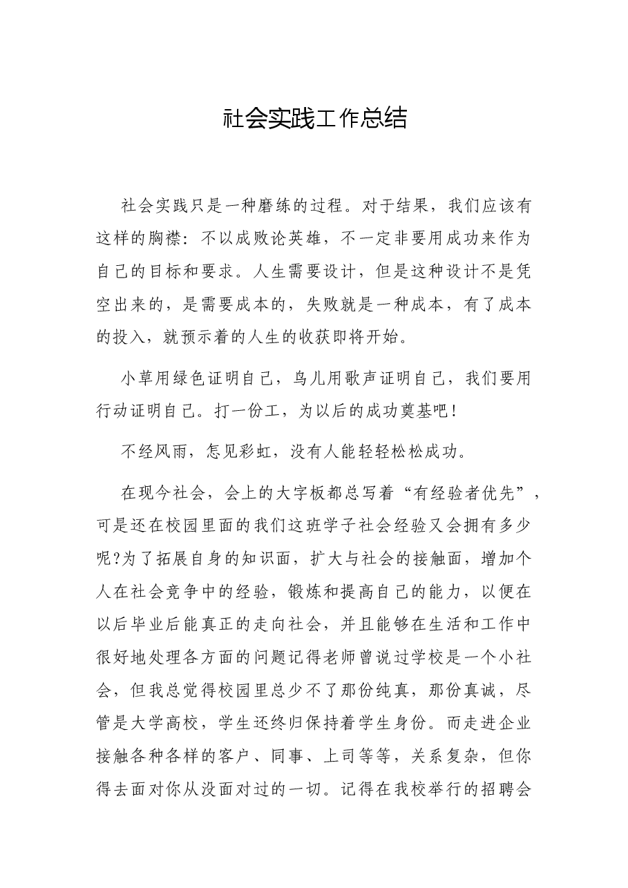 社会实践工作总结.docx,第1页预览
