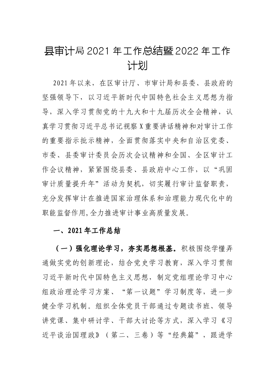 县审计局2021年工作总结暨 2022年工作计划.docx,第1页预览