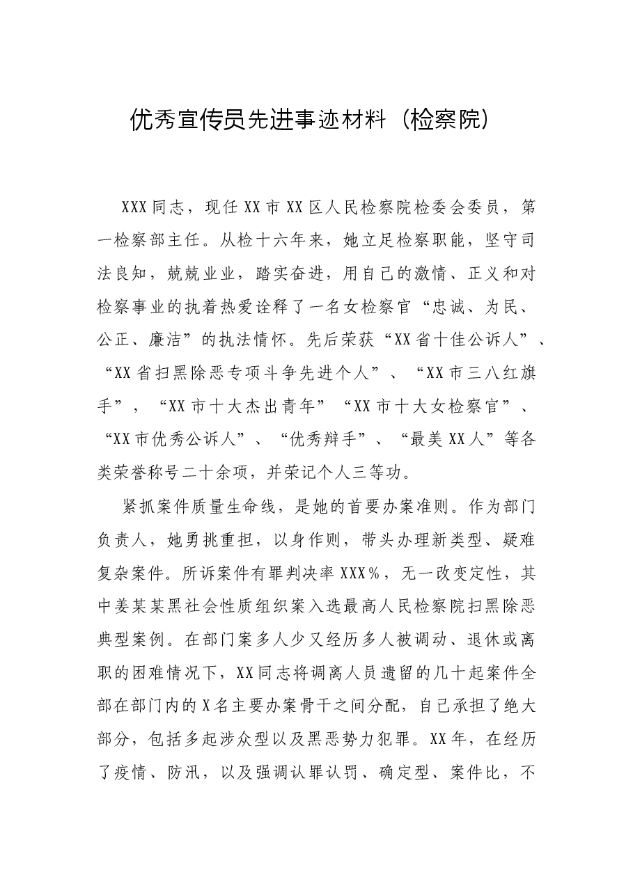 优秀宣传员先进事迹材料(检察院).docx,第1页预览